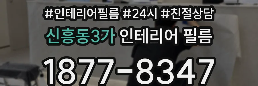 신흥동3가 인테리어 필름