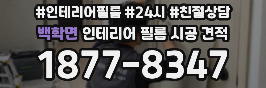 백학면 인테리어 필름 시공 견적