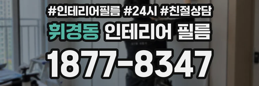 휘경동 인테리어 필름