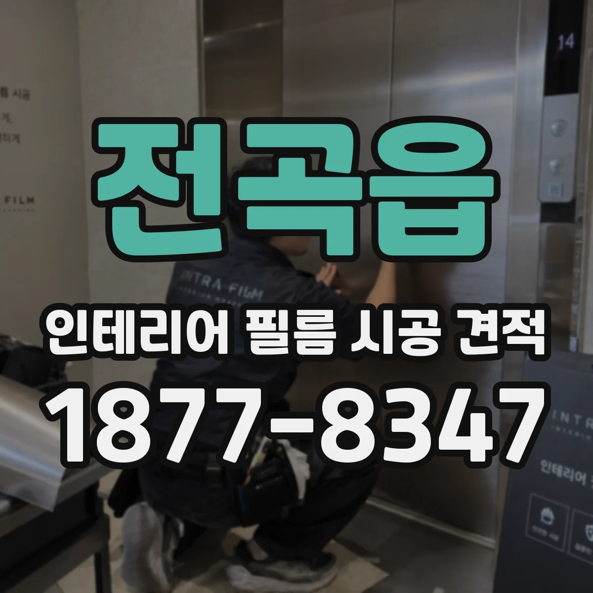 전곡읍 인테리어 필름 시공 견적