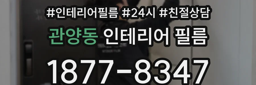 관양동 인테리어 필름