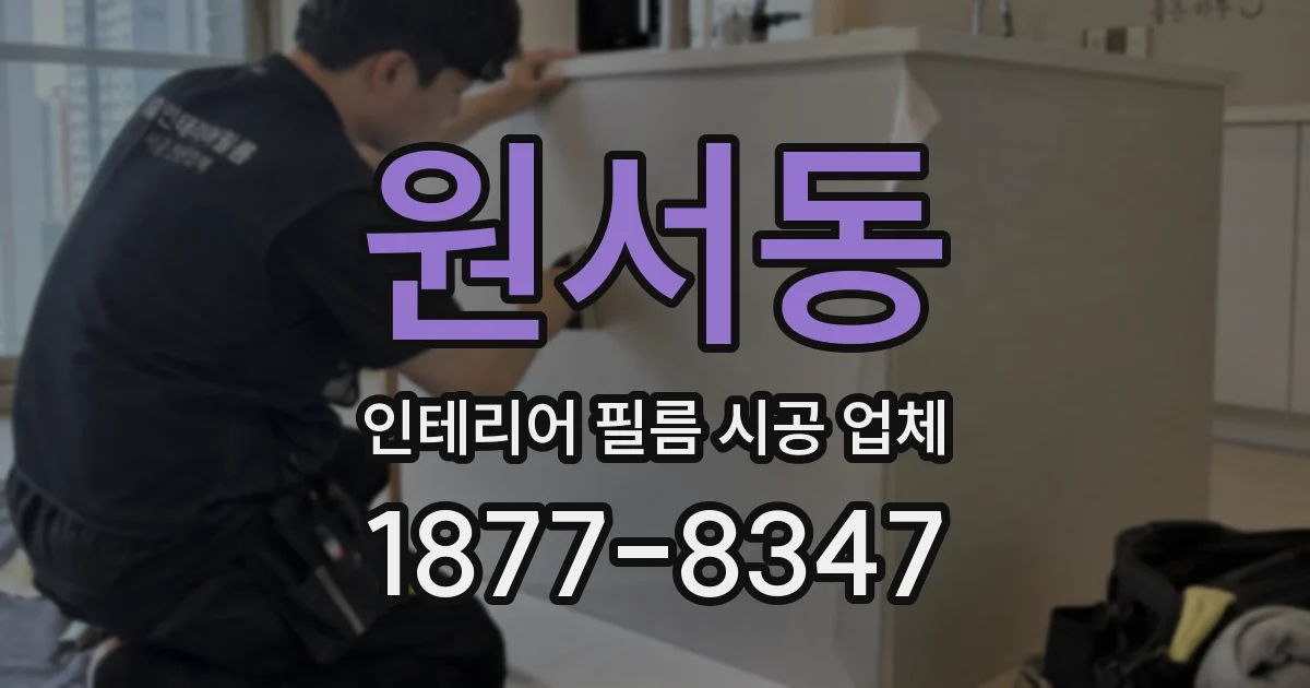 원서동 인테리어 필름 시공 업체