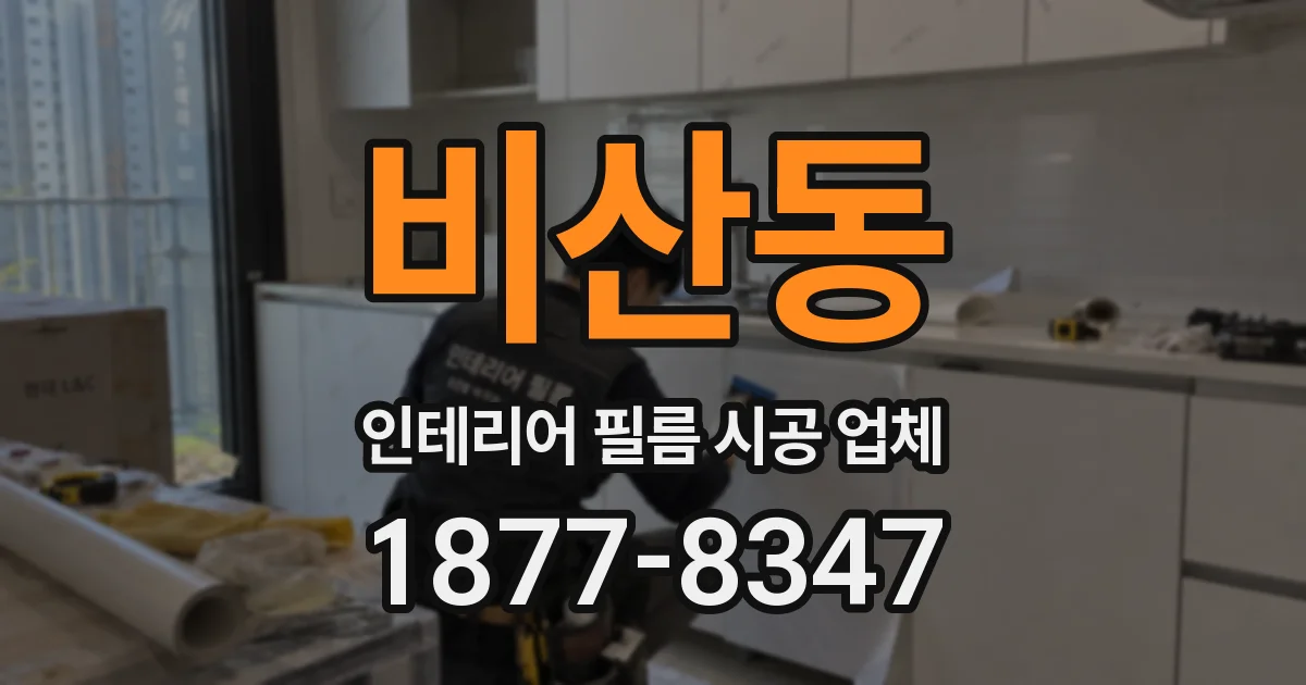 비산동 인테리어 필름 시공 업체
