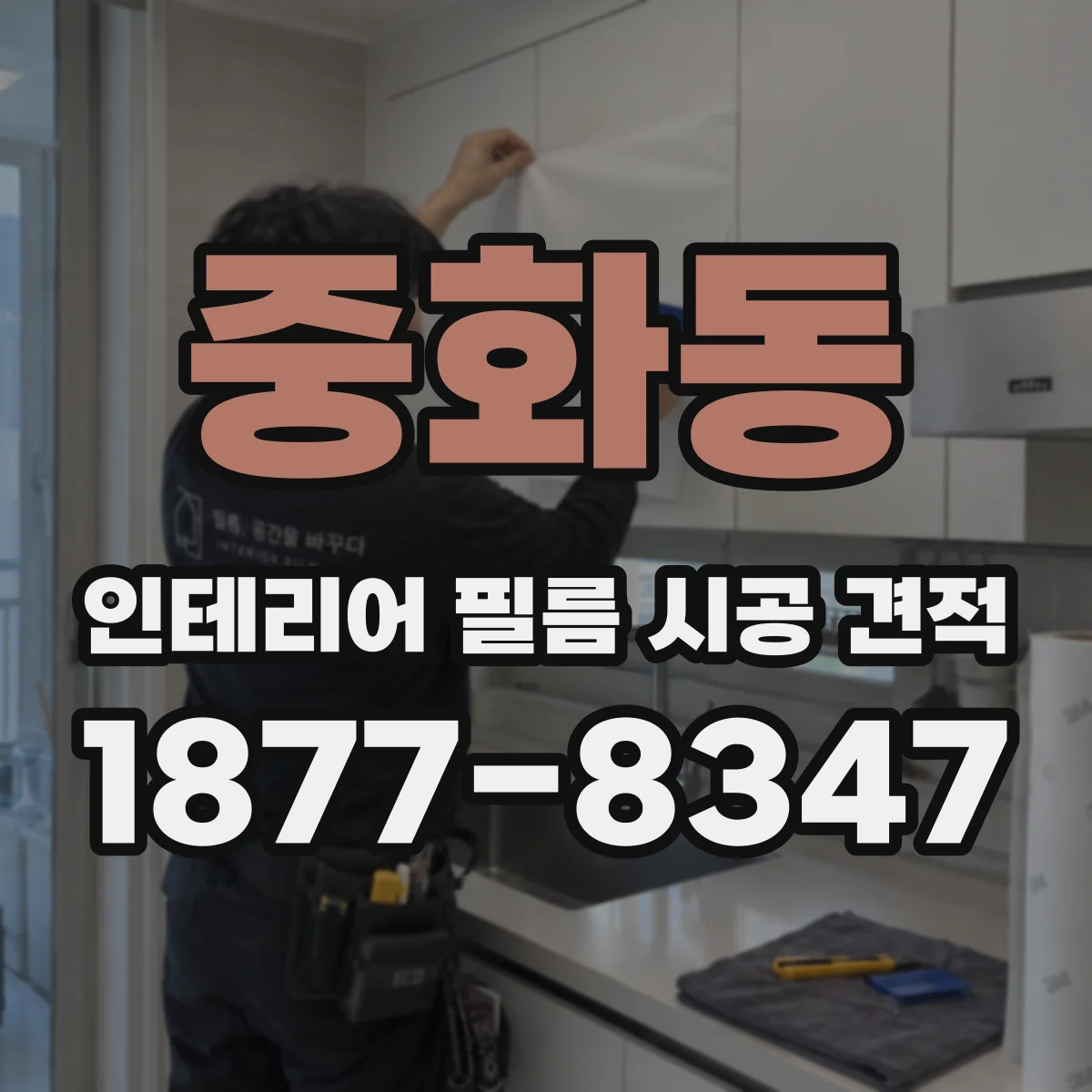 중화동 인테리어 필름 시공 견적