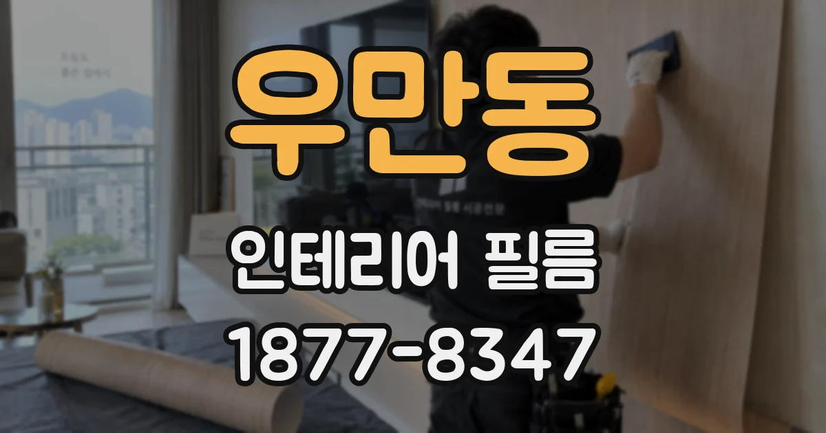 우만동 인테리어 필름