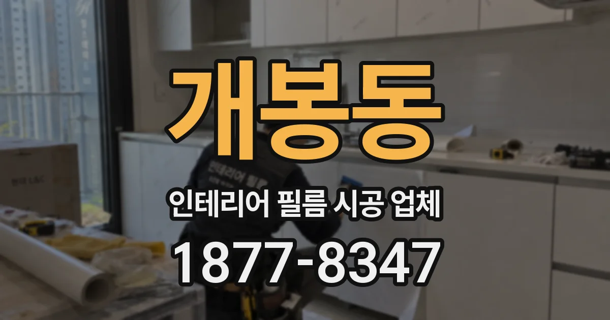 개봉동 인테리어 필름 시공 업체