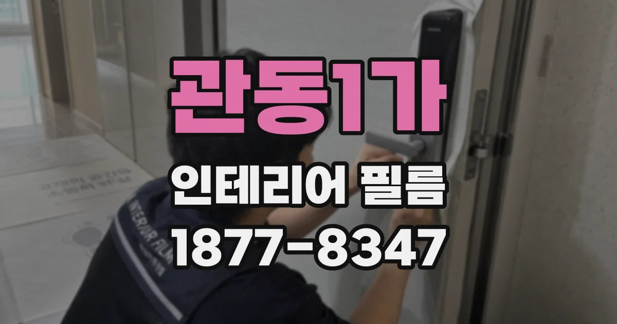 관동1가 인테리어 필름