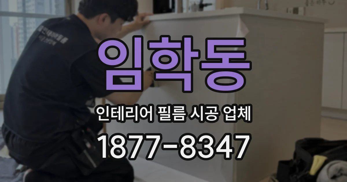임학동 인테리어 필름 시공 업체