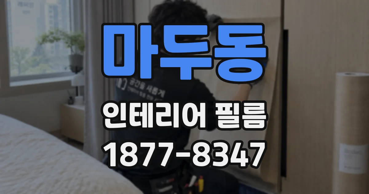 마두동 인테리어 필름