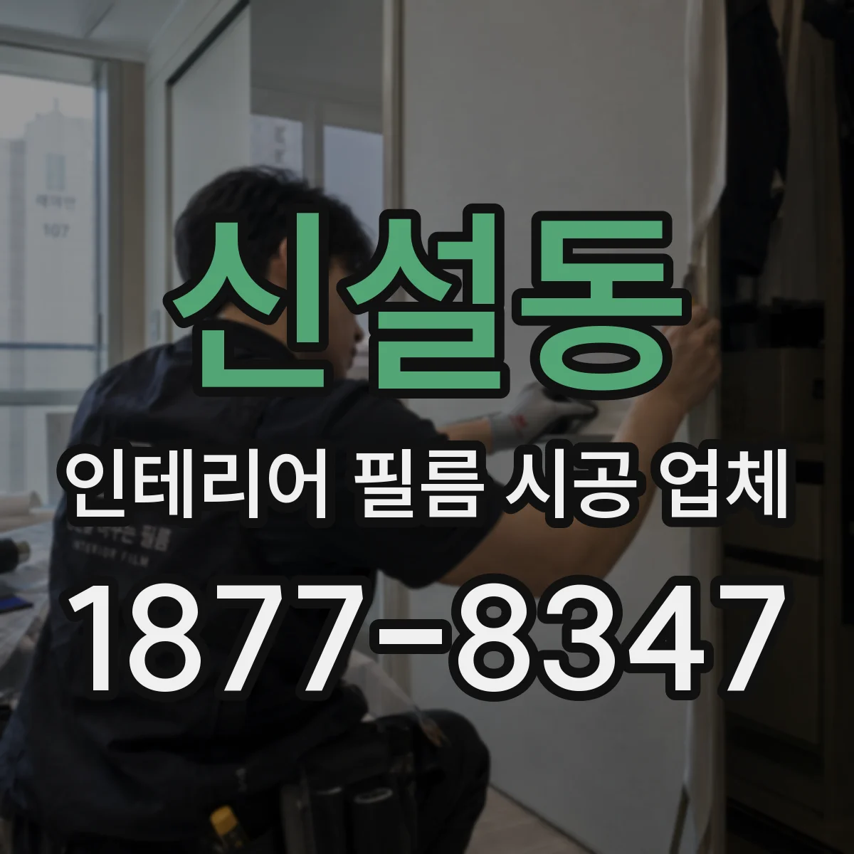 신설동 인테리어 필름 시공 업체