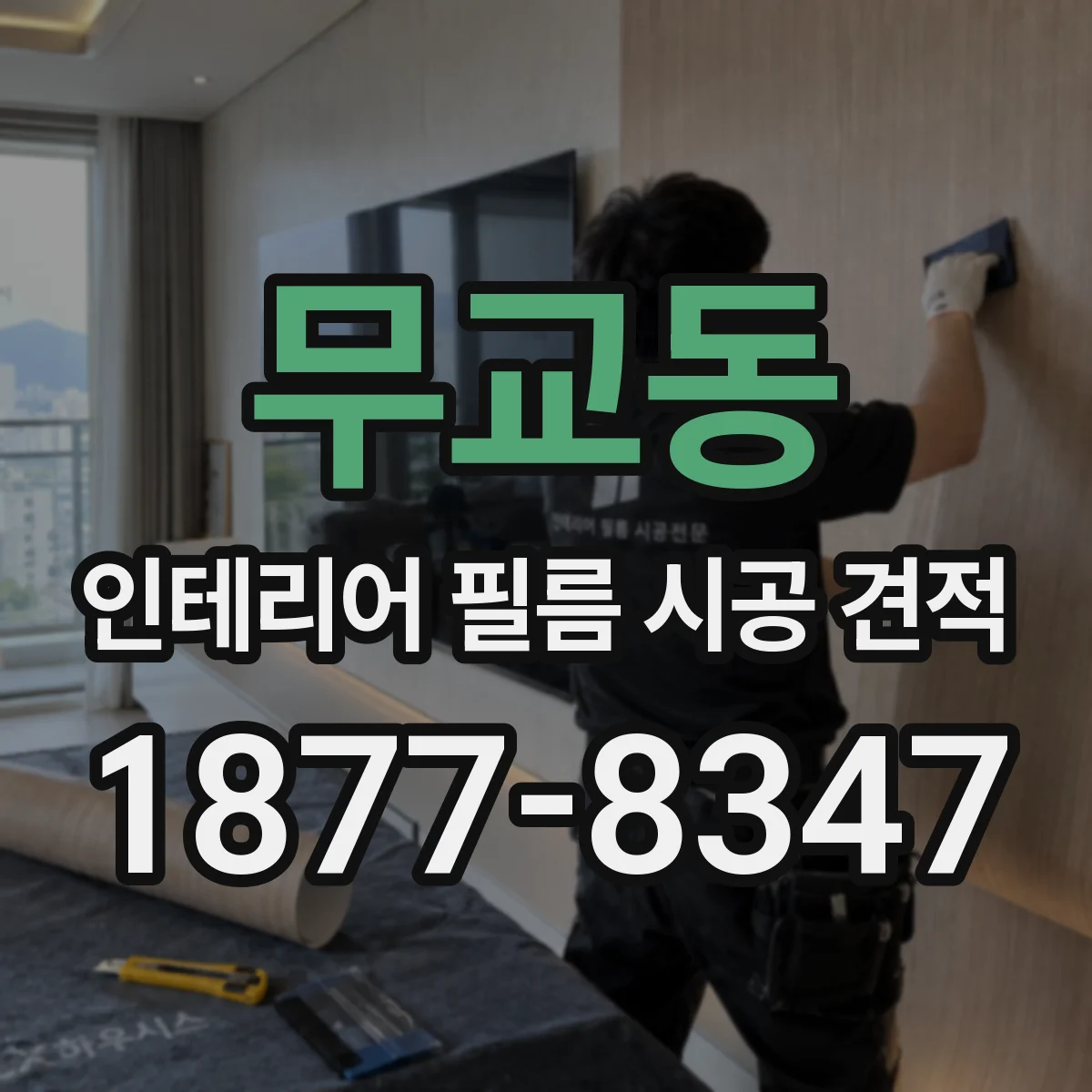 무교동 인테리어 필름 시공 견적