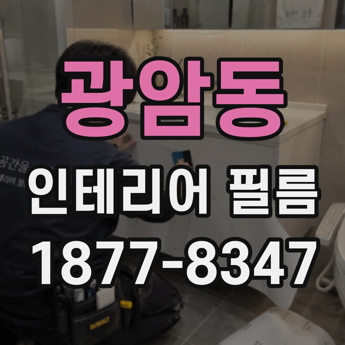 광암동 인테리어 필름