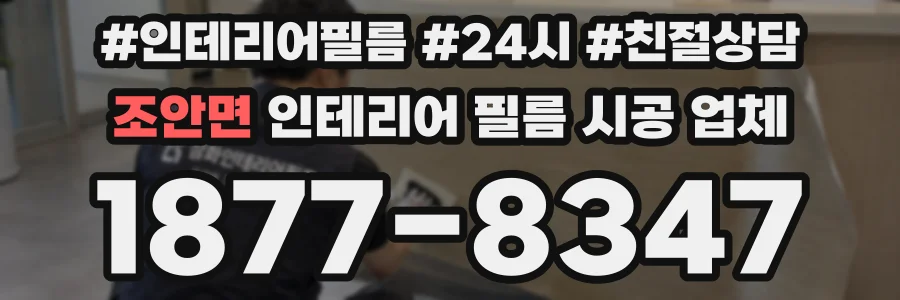 조안면 인테리어 필름 시공 업체