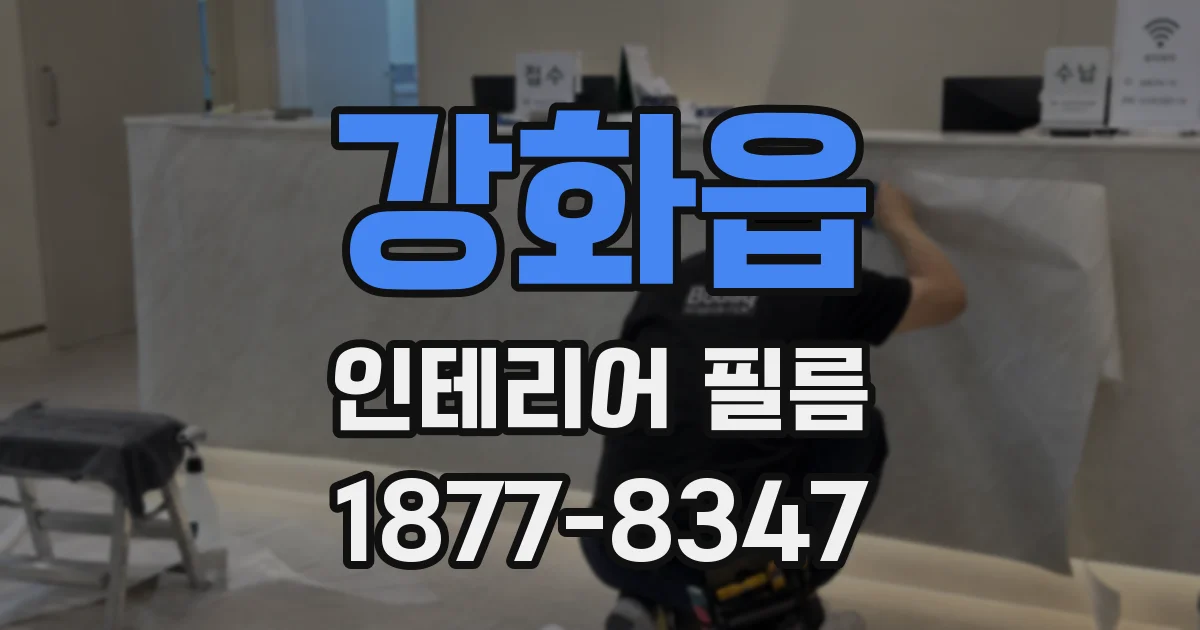 강화읍 인테리어 필름