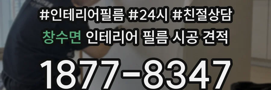 창수면 인테리어 필름 시공 견적