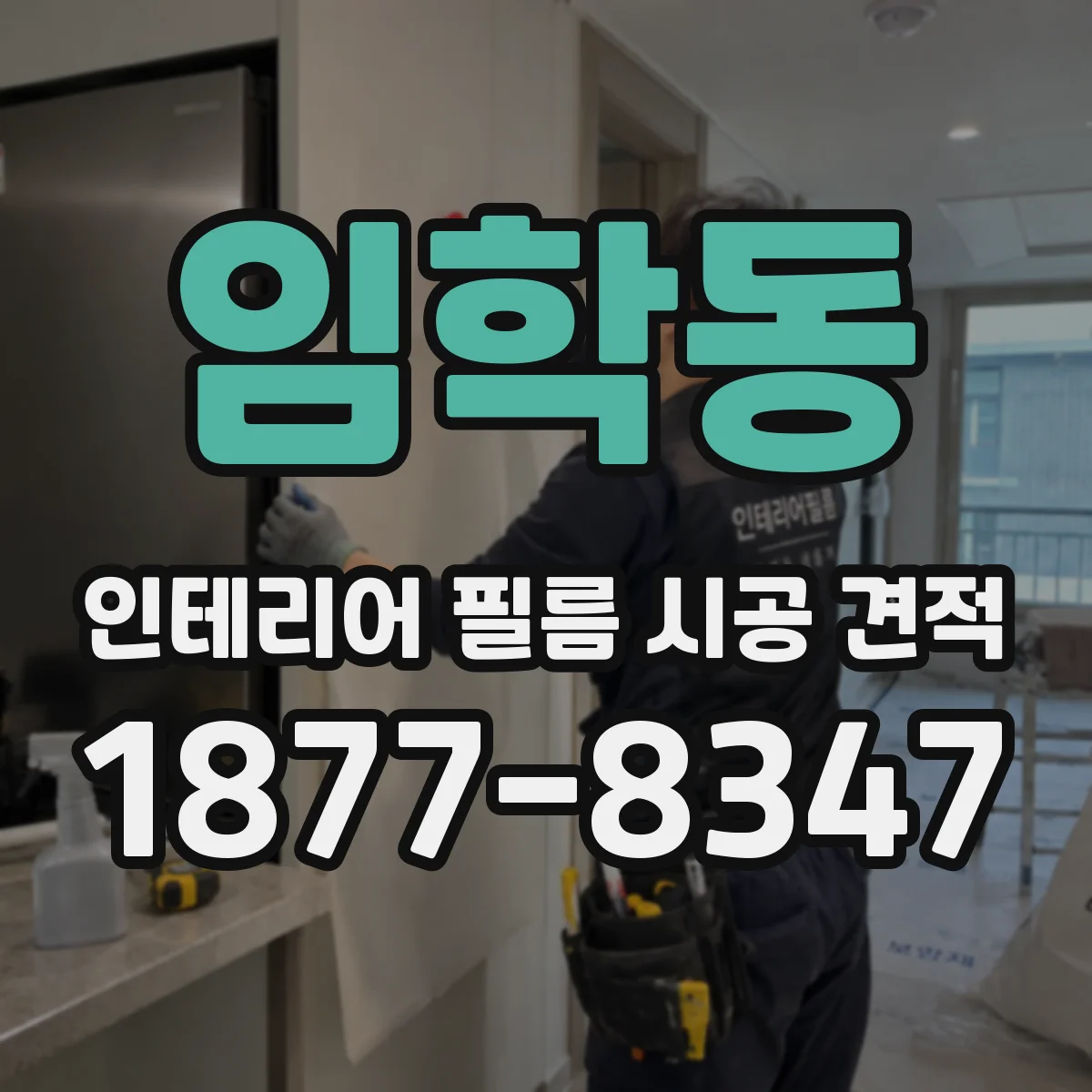 임학동 인테리어 필름 시공 견적