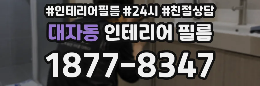 대자동 인테리어 필름