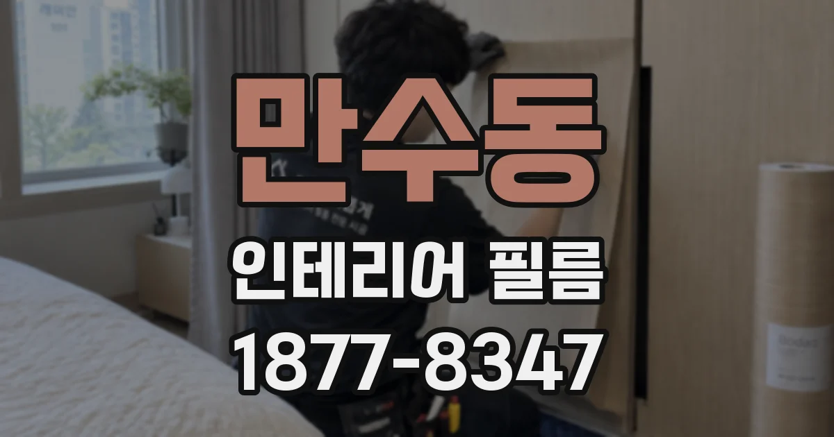 만수동 인테리어 필름