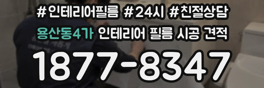 용산동4가 인테리어 필름 시공 견적