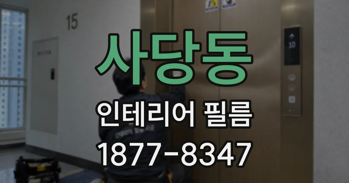 사당동 인테리어 필름