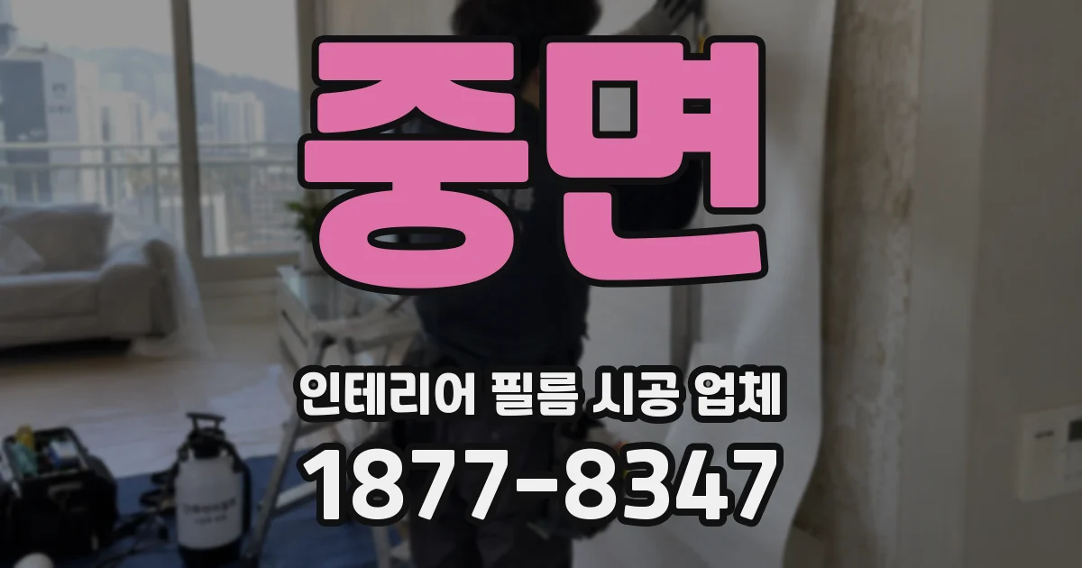 중면 인테리어 필름 시공 업체