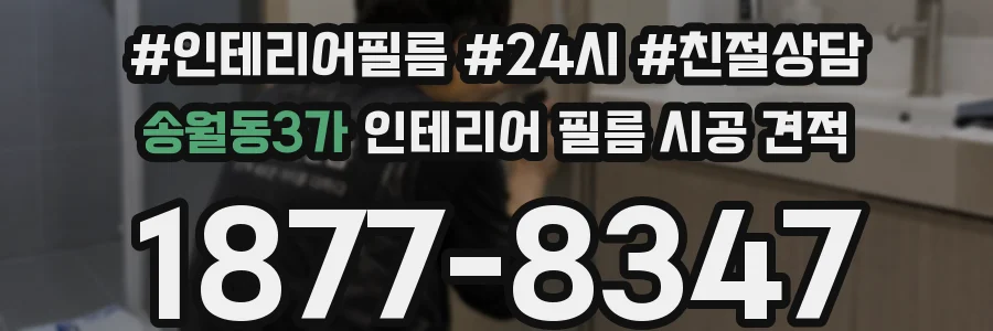 송월동3가 인테리어 필름 시공 견적