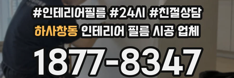 하사창동 인테리어 필름 시공 업체