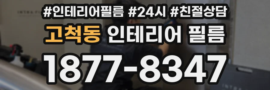 고척동 인테리어 필름
