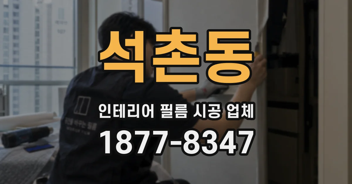 석촌동 인테리어 필름 시공 업체