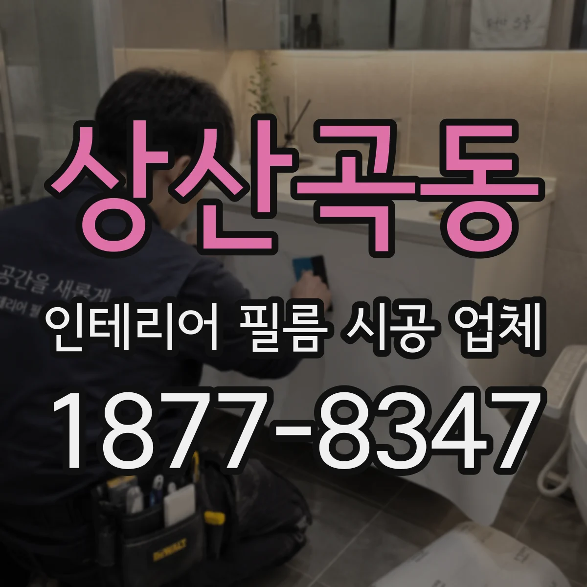 상산곡동 인테리어 필름 시공 업체