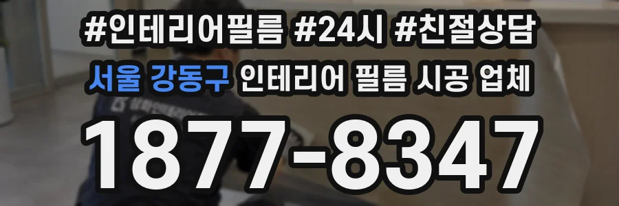 서울 강동구 인테리어 필름 시공 업체