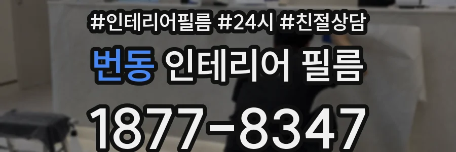 번동 인테리어 필름