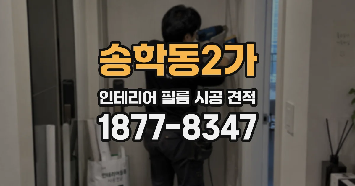 송학동2가 인테리어 필름 시공 견적