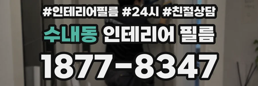 수내동 인테리어 필름
