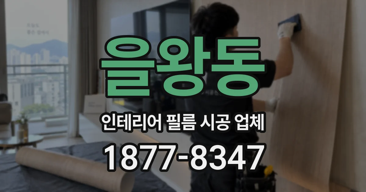 을왕동 인테리어 필름 시공 업체