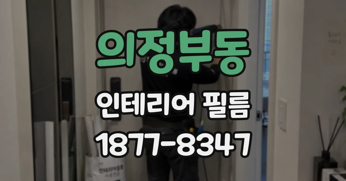 의정부동 인테리어 필름