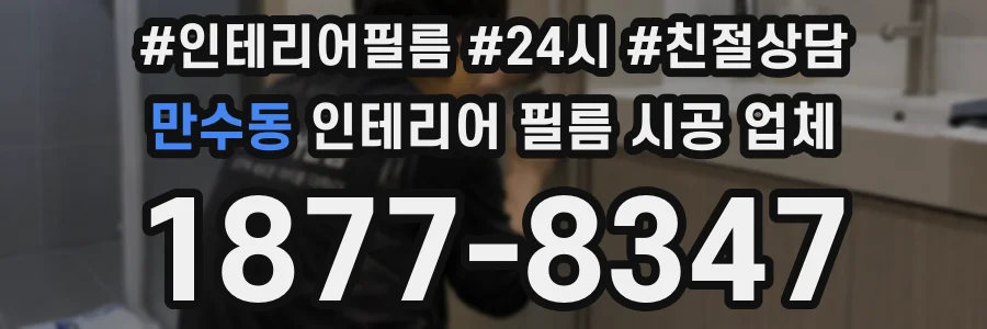 만수동 인테리어 필름 시공 업체