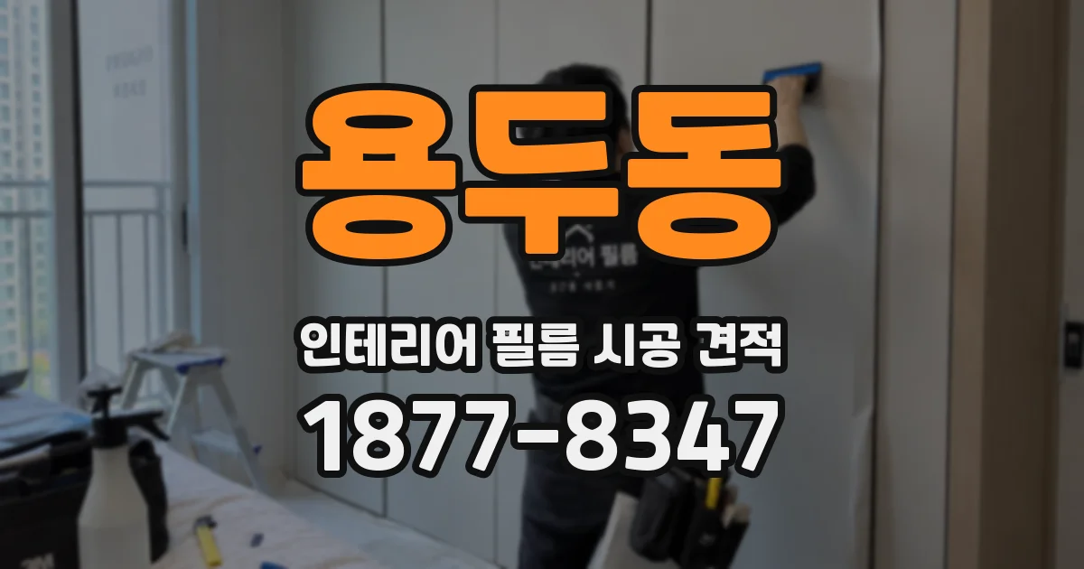용두동 인테리어 필름 시공 견적