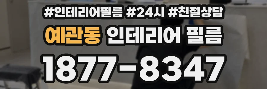 예관동 인테리어 필름