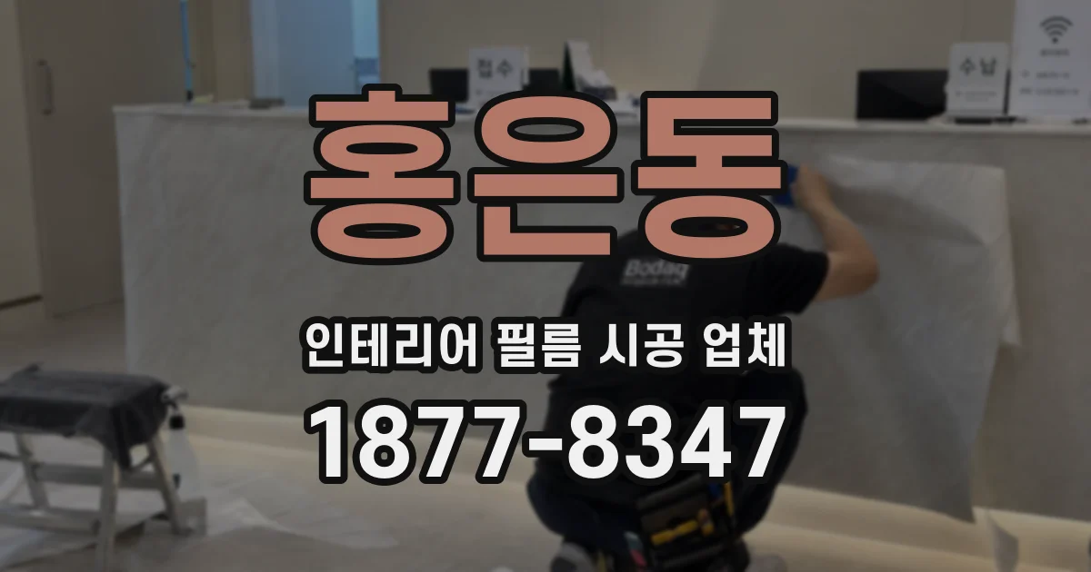 홍은동 인테리어 필름 시공 업체