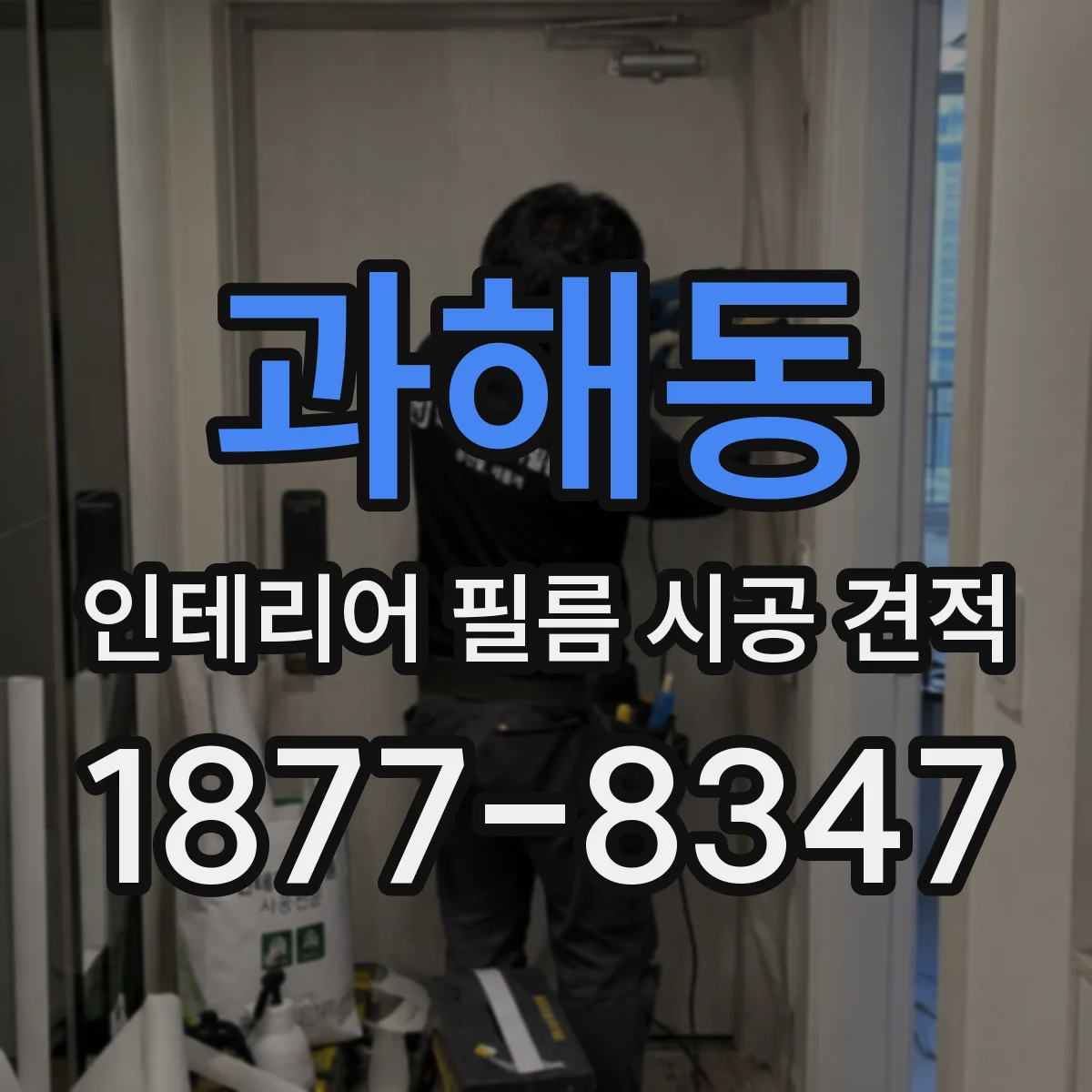 과해동 인테리어 필름 시공 견적