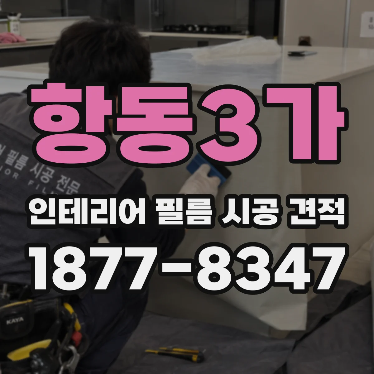 항동3가 인테리어 필름 시공 견적