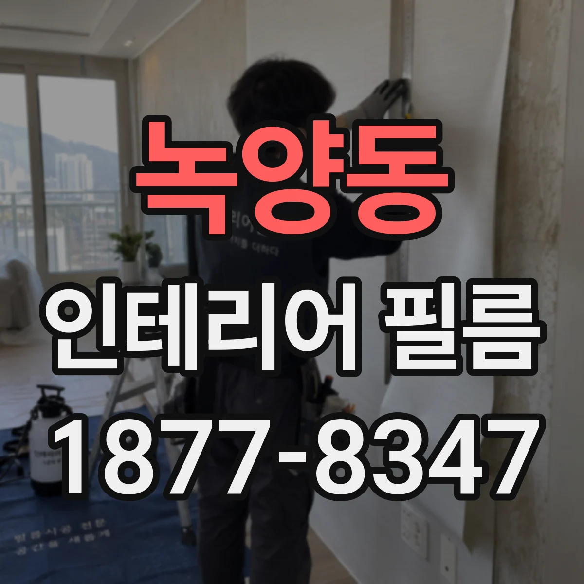 녹양동 인테리어 필름