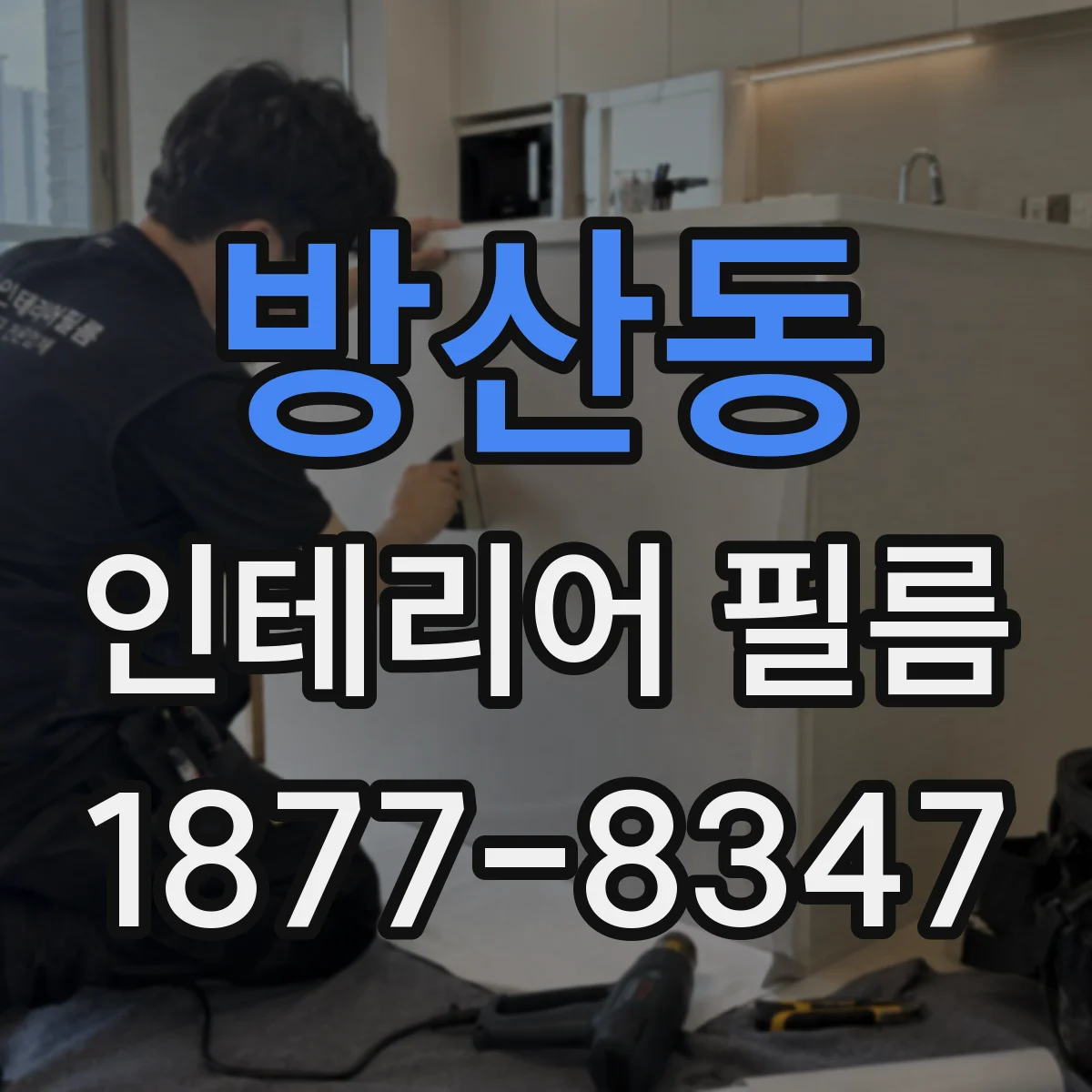 방산동 인테리어 필름