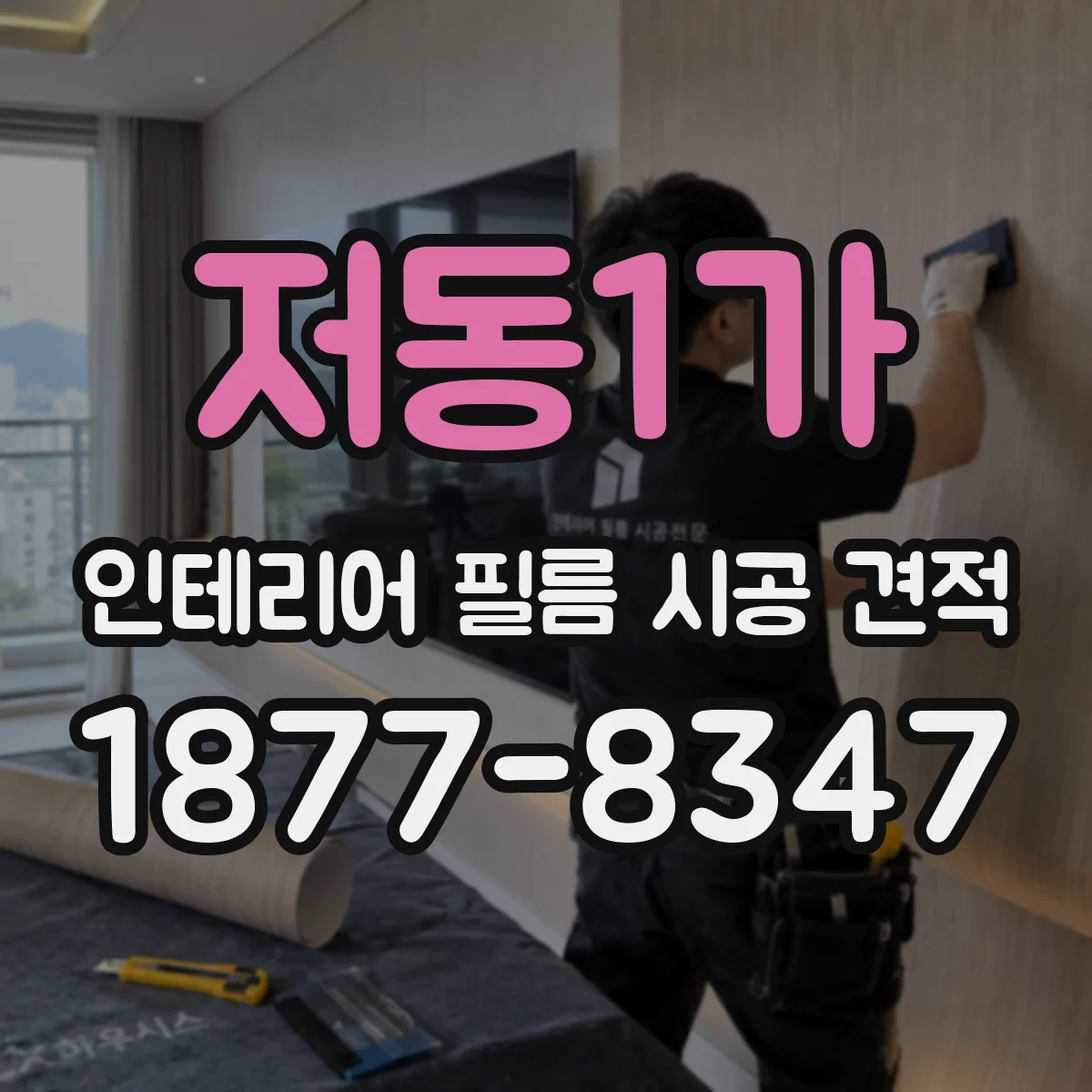 저동1가 인테리어 필름 시공 견적