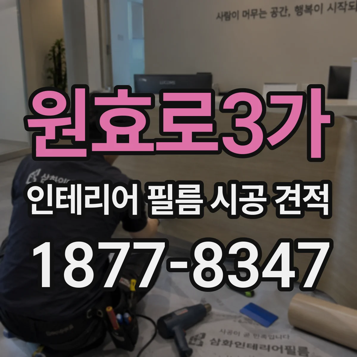 원효로3가 인테리어 필름 시공 견적