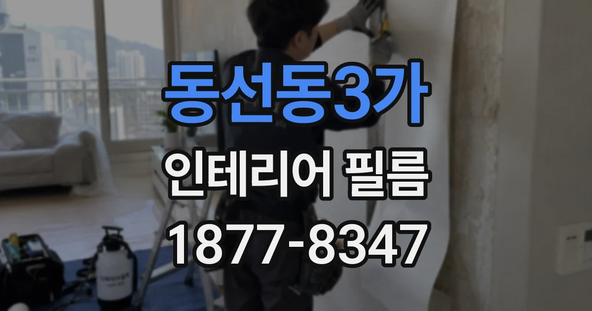 동선동3가 인테리어 필름