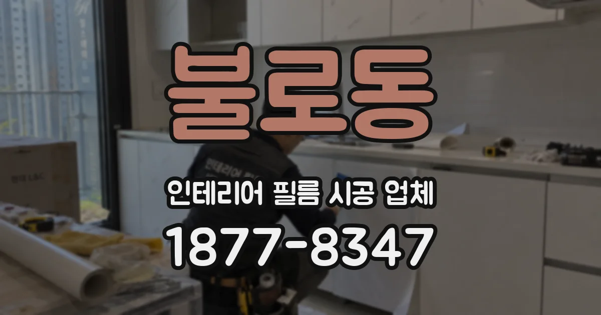 불로동 인테리어 필름 시공 업체