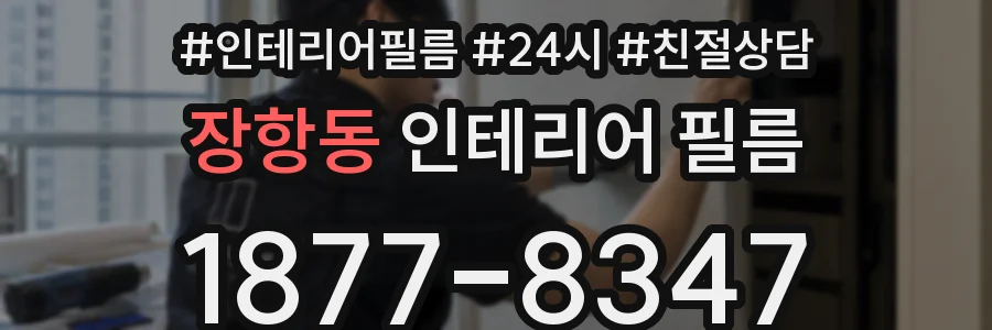 장항동 인테리어 필름