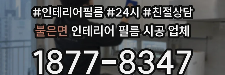 불은면 인테리어 필름 시공 업체